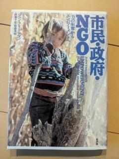 市民・政府 NGO 「力の剥奪」からエンパワーメントへ