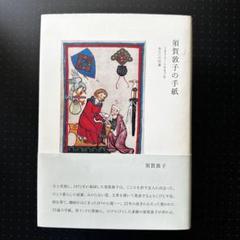 須賀敦子の手紙 1975―1997年友人への55通