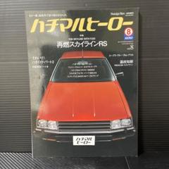 ハチマルヒーロー　vol.8