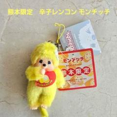 ご当地 熊本限定 辛子 レンコン モンチッチ monchhichi 2956 ご当地 熊本限定 辛子 レンコン モンチッチ monchhichi 2956