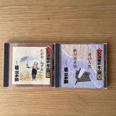 落語CD倶楽部名人会　 三代目桂三木助CD2枚