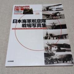 日本軍　海軍航空隊　アルバム 2025年最新】日本海軍航空隊の人気アイテム - メルカリ