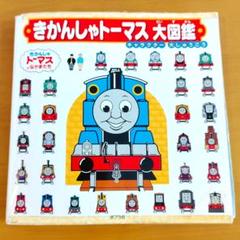 きかんしゃトーマス大図鑑 : キャラクター大しゅうごう - メルカリ