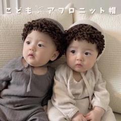 子供 ベビー アフロ ニット 帽子 可愛い ブラウン 個性的 海外通販 安い