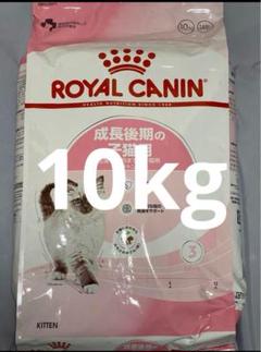 ロイヤルカナン子猫成長後期10kgx1袋 24時間以内発送 - メルカリ