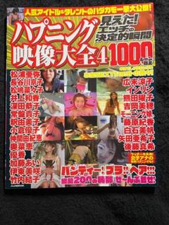 ハプニング映像大全４　1000