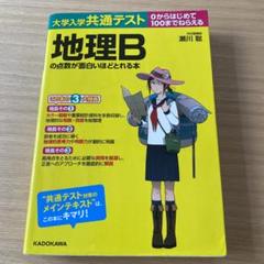 大学入学共通テスト 地理Bの点数が面白いほどとれる本