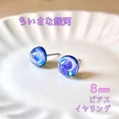 No.60 【現品】ちいさな銀河 約8mm 半球 宇宙玉 レジン ピアス