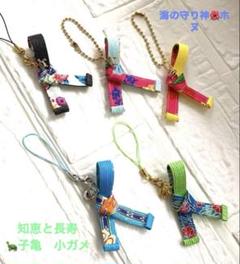 ♧さんぐゎー♧お守り♧ストラップ♧キーホルダー♧選んで2個♧小ガメ　子亀　ホヌ