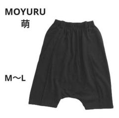 2025年最新】モユル 萌 moyuruサルエルパンツの人気アイテム