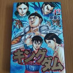 キングダム 【1巻~42巻セット】全42巻セット キングダム 1巻〜42巻 - 漫画
