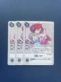 デジモンカード　白峰ノキア　レア　3枚