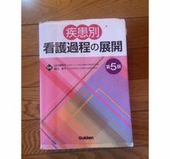 疾患別看護過程+病態関連図 第5版 最新版　新品未使用　メルカリ便 疾患別看護過程+病態関連図 第5版 最新版 新品未使用 メルカリ便