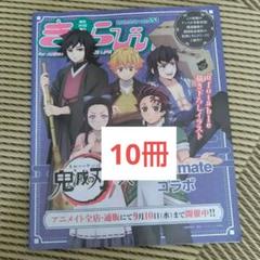 10冊 きゃらびぃ 鬼滅の刃 TO BE HERO X