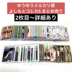 よしもとコレカ　まとめ売り　55枚　バラ売り可 よしもとコレカ55枚セット - メルカリ