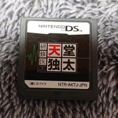 【DS ソフト】研修医 天堂独太