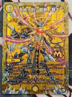 正義ノ裁キ　4枚　天地ヲ別ツ龍断ノ裁キ　2枚　デッキパーツ デュエマ】 天地ヲ別ツ龍断ノ裁キ DMEX07/MSS の通販 - カーナベル