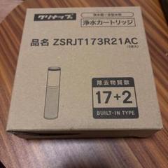 【新品未開封】クリナップ浄水器交換用カートリッジ ZSRJT173R21AC ZSRJT002R12BC]クリナップ 交換用カートリッジ ZSMJT402R12A(H