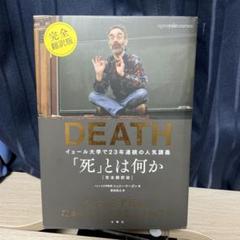 「死」とは何か イェール大学で23年連続の人気講義 完全翻訳版