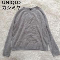 UNIQLO ユニクロ カシミヤ ニット セーター カシミア グレー