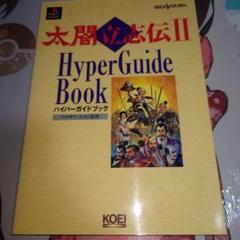 太閤立志伝2ハンドブック攻略本中古レア 太閤立志伝2ハンドブック中古レア攻略本かなり役立つ - メルカリ