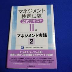 2025年最新】マネジメント検定試験公式テキスト（2級