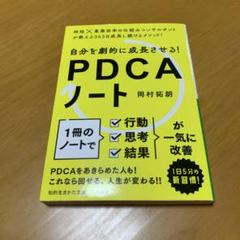 自分を劇的に成長させる! PDCAノート　　g19