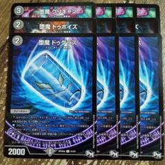 堕魔ドゥグラス　グリギャン　ドゥポイズ　黒魔導具デッキパーツセット①