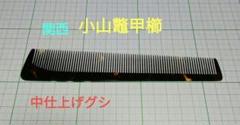 理容櫛　小山鼈甲[仕上げ櫛] 理容櫛 小山鼈甲[仕上げ櫛]