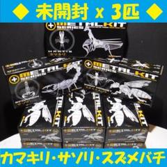 2025年最新】メタルキット カマキリの人気アイテム - メルカリ