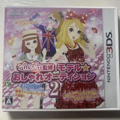 nicola監修 モデル☆おしゃれオーディション2