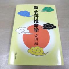 五行推命学 上級編 安田靖 光言社 1999 /四柱推命 本