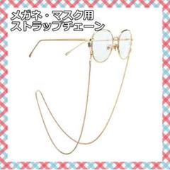 メガネ マスク ストラップ ゴールド スネークチェーン ネックレス サングラス