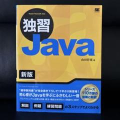 独習Java