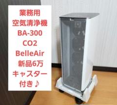 業務用☆空気清浄機 BA-300 CO2 BelleAir ベルエール 新品6万 BelleAir ベルエール 空気清浄機 BA-300-CO2 送料無料