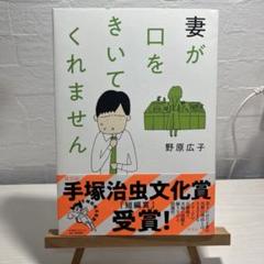 【手塚治虫文化賞受賞!】妻が口をきいてくれません