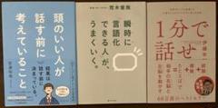 頭のいい人が話す前に考えていること 瞬時に言語化できる人がうまくいく 1分で話せ