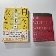 自分とか、ないから ニーチェの言葉　2冊セット