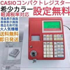 2022年最新】casio te-300の人気アイテム - メルカリ 割引クーポン通販 CASIO レジスター TE-300中古品 設定無料 送料無料 3200 店舗用品