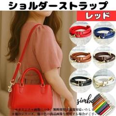 バッグ用ショルダーストラップ レッド ゴールド金具 交換用ベルト 1.2cm幅