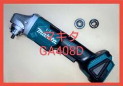 【中古、美品、動作OK】マキタ グラインダ 18V GA408D 本体のみ　８ 2025年最新】Yahoo!オークション -マキタ ディスクグラインダー
