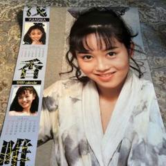 浅香唯 カレンダー 1990年 未使用品 m84964313354_1.jpg?1725401930