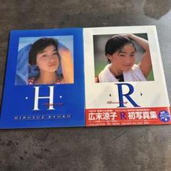 広末涼子　写真集&アルバム　まとめ売りセール 広末涼子 写真集&アルバム まとめ売りセール - メルカリ