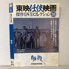 Amazon.co.jp: 東映任侠映画DVDコレクション 100号 (現代やくざ