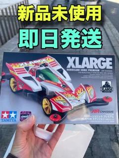 【非売品】Xlarge +TAMIYA XLARGE × TAMIYA コラボ ミニ四駆「ハリケーンソニック」が2024