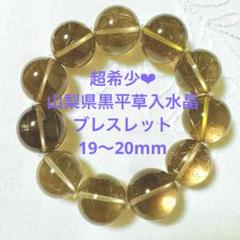 【希少レア】天然無加工、山梨黒平草入り水晶使用❤︎大玉19〜20mmブレスレット❣️ 希少レア】天然無加工、山梨黒平草入り水晶使用❤︎大玉19〜20mm