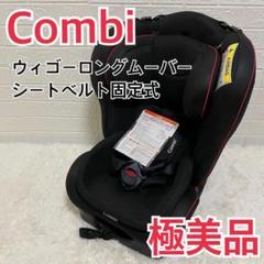 2025年最新】コンビ シートベルト固定 チャイルドシート