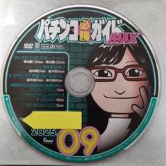 パチンコ・パチスロ雑誌　付録DVD付き　9冊セット パチンコ必勝ガイドMAX9月号付録DVD - メルカリ