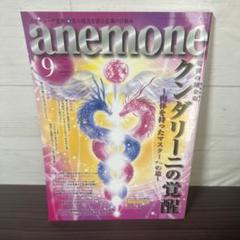 anemone 2022 9号 クンダリーニの覚醒