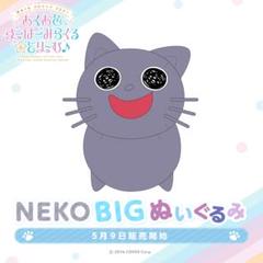 ホロライブ 湊あくあ NEKO BIG ぬいぐるみ